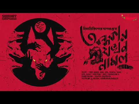 Sunday Suspense​ | Ondhokar Jokhon Namlo | হিমাদ্রিকিশোর দাশগুপ্ত | Mirchi Bangla Audio Story