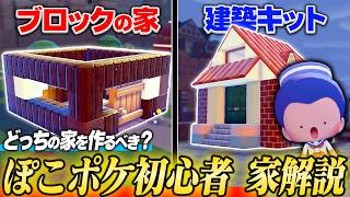 【ぽこポケ】初心者向け「家の悩み」解決!! 建築キットとブロックの家はどっちが良い？【ぽこあポケモン/ゲーム実況/switch】