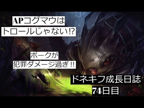 【LOL・MID】APコグマウでポークして相手をいじめまくれ‼