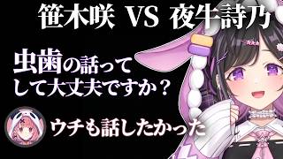 虫歯ベーシスト【にじさんじ切り抜き/夜牛詩乃/笹木咲】