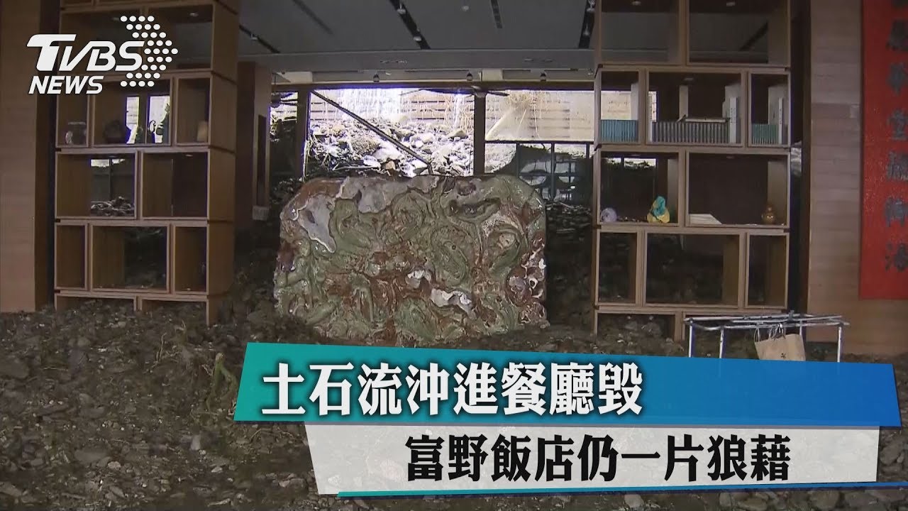 土石流沖擊一夜後 富野飯店成了這副模樣