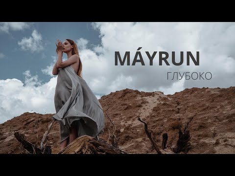 MÁYRUN - Глубоко (Премьера клипа, 2020)