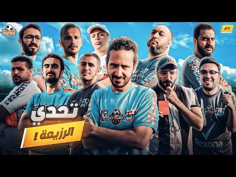 لاول مرة فريق ارزع في الملعب ️ تحدي الرزيعة ح١