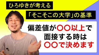 【ひろゆき 切り抜き】ひろゆきが思うそこそこの大学とは?採用するなら偏差値○○以上!【論破】