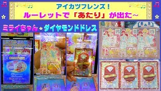 【アイカツフレンズ】１回目のルーレットでいきなり「あたり」が出た〜(^_^) ミライちゃん・ダイヤモンドフューチャーコーデ♫