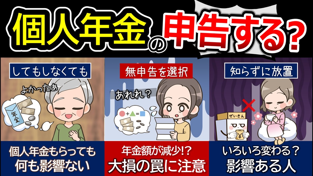個人年金、確定申告をしてないけど「影響ない人」・「大損する人」。放置すると後から税金などが増える？