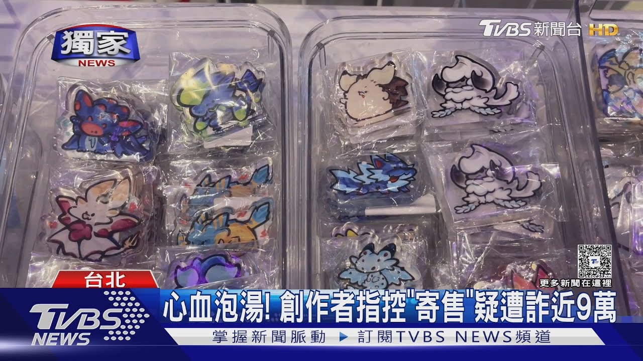 心血泡湯！創作者指控「寄售」疑遭詐近9萬