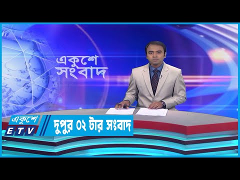02 PM News || দুপুর ০২টার সংবাদ || 04 March 2023