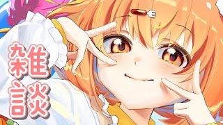 𓊆 雑談 𓊇 最近の振り返りとかおしゃべりしよ！ 𓊆 雲母たまこ/にじさんじ 𓊇