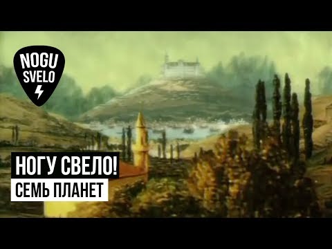 Video thumbnail for Семь планет (seven planets)