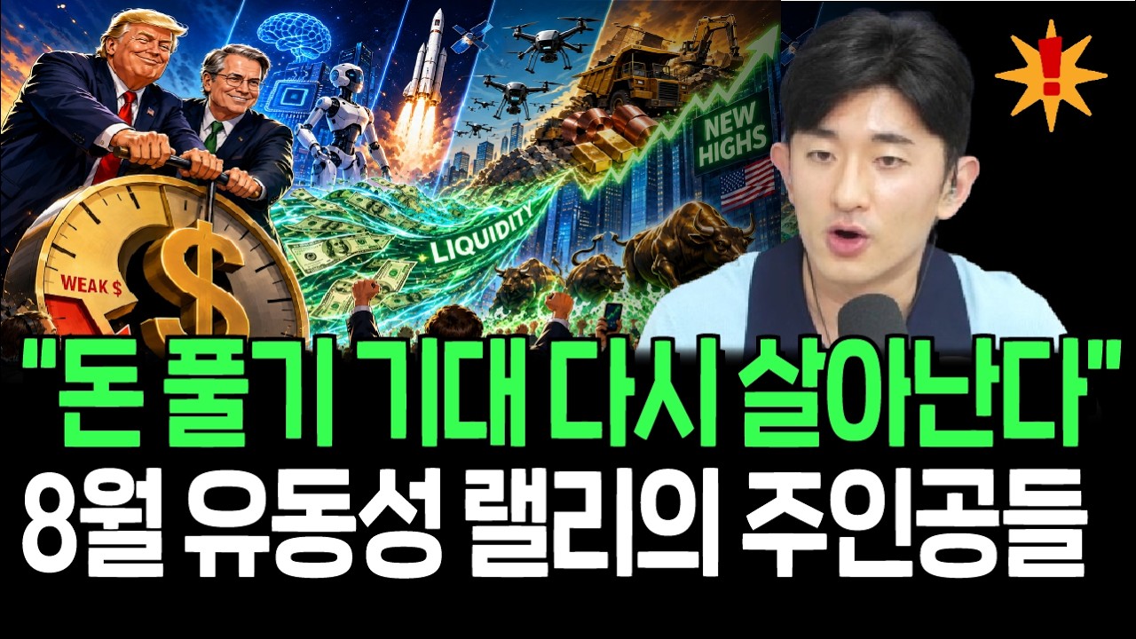 긴축 우려 완화에 다시 들썩이는 증시, 8월 랠리 주인공이 될 주식들