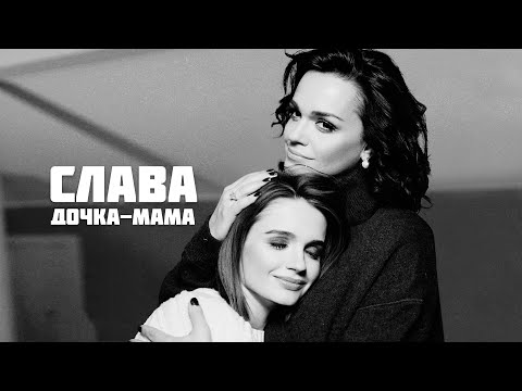 СЛАВА - ДОЧКА-МАМА // MOOD VIDEO 2023