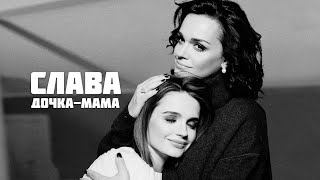 Слава - Дочка-мама