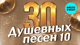 30 ДУШЕВНЫХ ПЕСЕН #10 ♫ ВСЕ САМОЕ НОВОЕ И ЛУЧШЕЕ