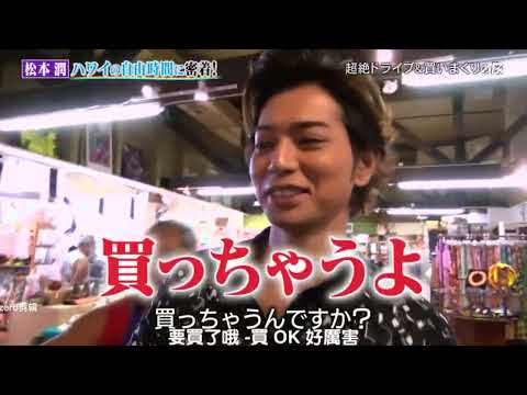【松本潤】生日了要做什麽比較好？