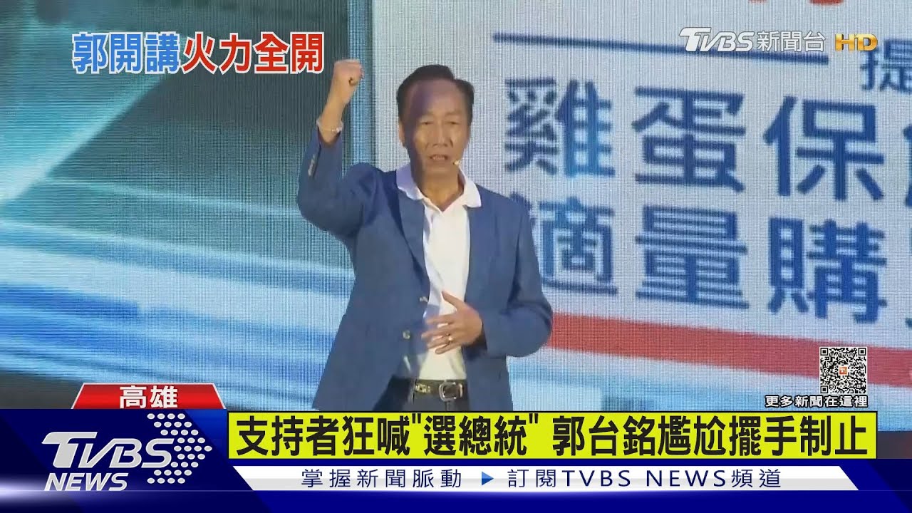 支持者狂喊「選總統」 郭台銘尷尬擺手制止