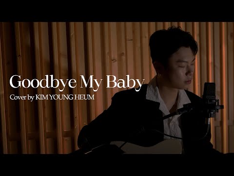 [COVER] 김영흠 (KIM YOUNG HEUM) with Lotian - Goodbye My Baby │ 원곡 : Jace June