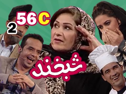 Shabkhand With Yasamin Yarmal S.2 - Ep.56 - Part3 شبخند با یاسمین یارمل