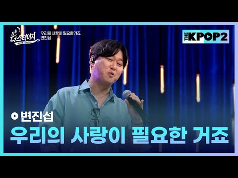 변진섭, 우리의 사랑이 필요한 거죠 │ 월간 더 스테이지 [230930]