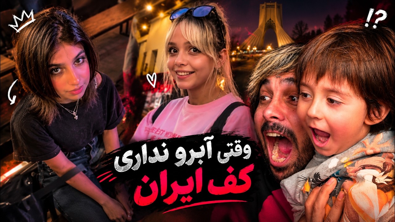 0% Social Anxiety 😂 وقتی اضطراب اجتماعی صفره