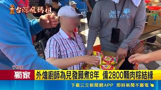 兒8年前車禍昏迷 父求媽祖"奇蹟甦醒"還願發2800顆肉粽結緣｜三立新聞網 SETN.com