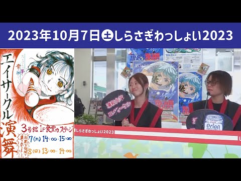 こども学科 エイサークル【学園祭】しらさぎ祭　紹介　ゲスト　しらさぎわっしょい　2023