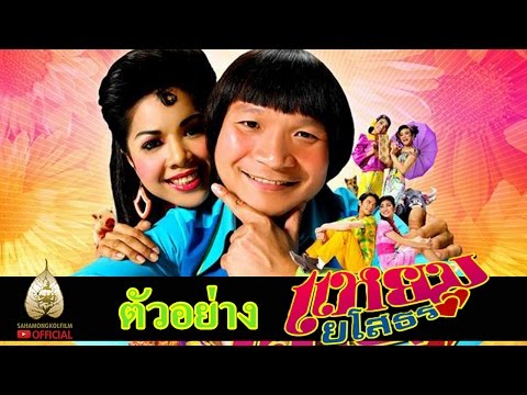 ตัวอย่าง เเหยม ยโสธร (Official Tr.)