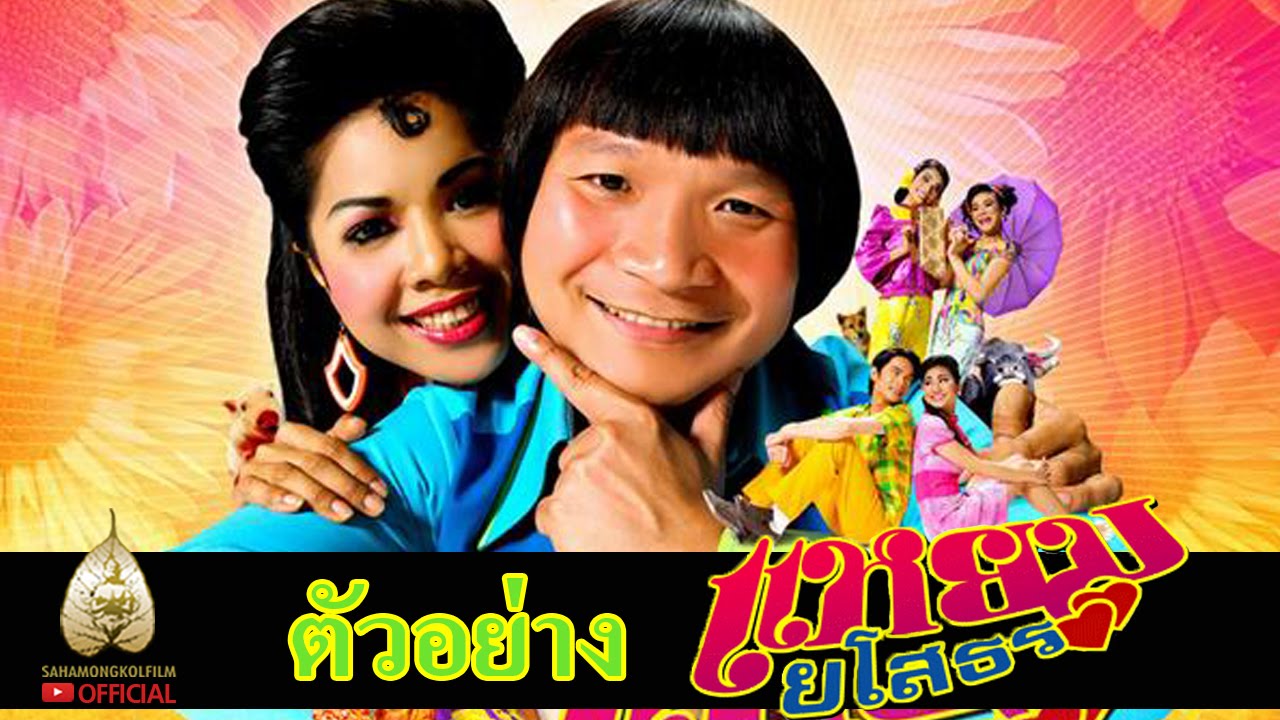 ตัวอย่าง เเหยม ยโสธร (Official Tr.)