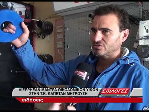 ΔΙΕΡΡΗΞΑΝ ΜΑΝΤΡΑ ΟΙΚΟΔΟΜΙΚΩΝ ΥΛΙΚΩΝ ΣΤΗΝ Τ. Κ.  ΚΑΠΕΤΑΝ ΜΗΤΡΟΥΣΗ