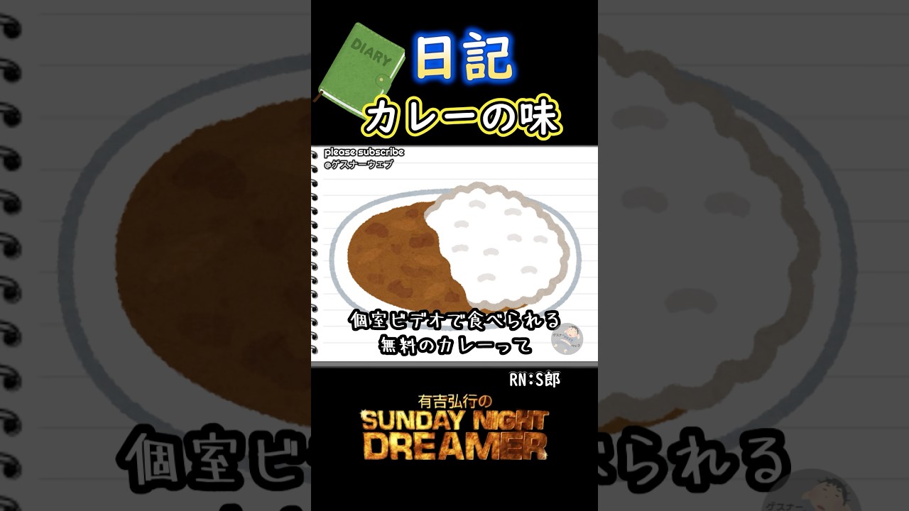 日記「カレーの味」