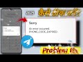 Telegram Sorry An Error Occurred Phone Code Expired Problem Fix Telegram Login Problem An Error
