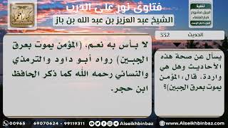 صورة 332 - الحكم على حديث (المؤمن يموت بعرق الجبين) - نور على الدرب