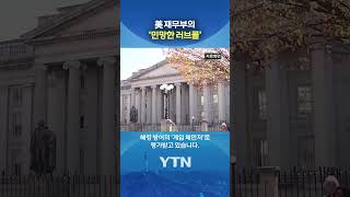 위험한 기업이라더니 #shorts / YTN