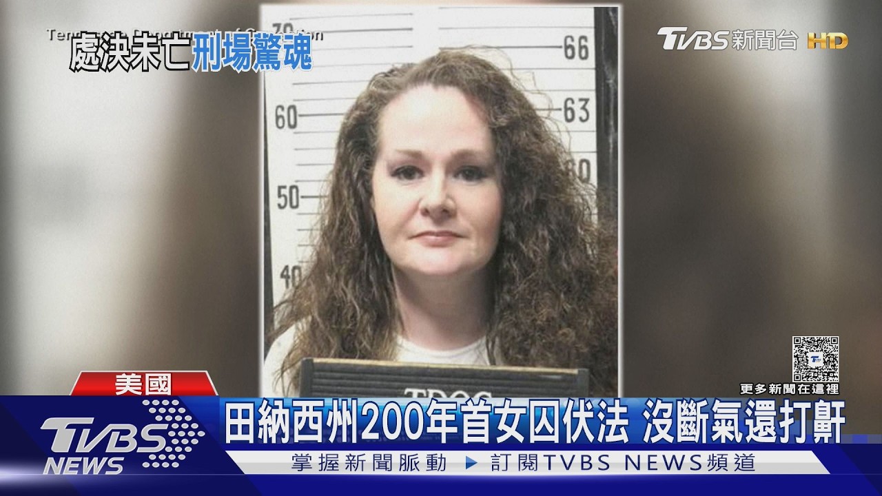 影音／美國女死囚注射藥物「沒斷氣」！躺刑床打呼　1小時後行刑失敗