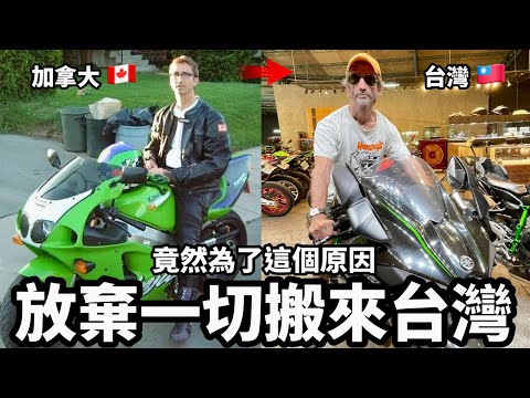 他選擇全家搬來臺灣？ (Why He Left Canada 放棄??加拿大高薪退休金穩定工作?他選擇全家搬來台灣??)