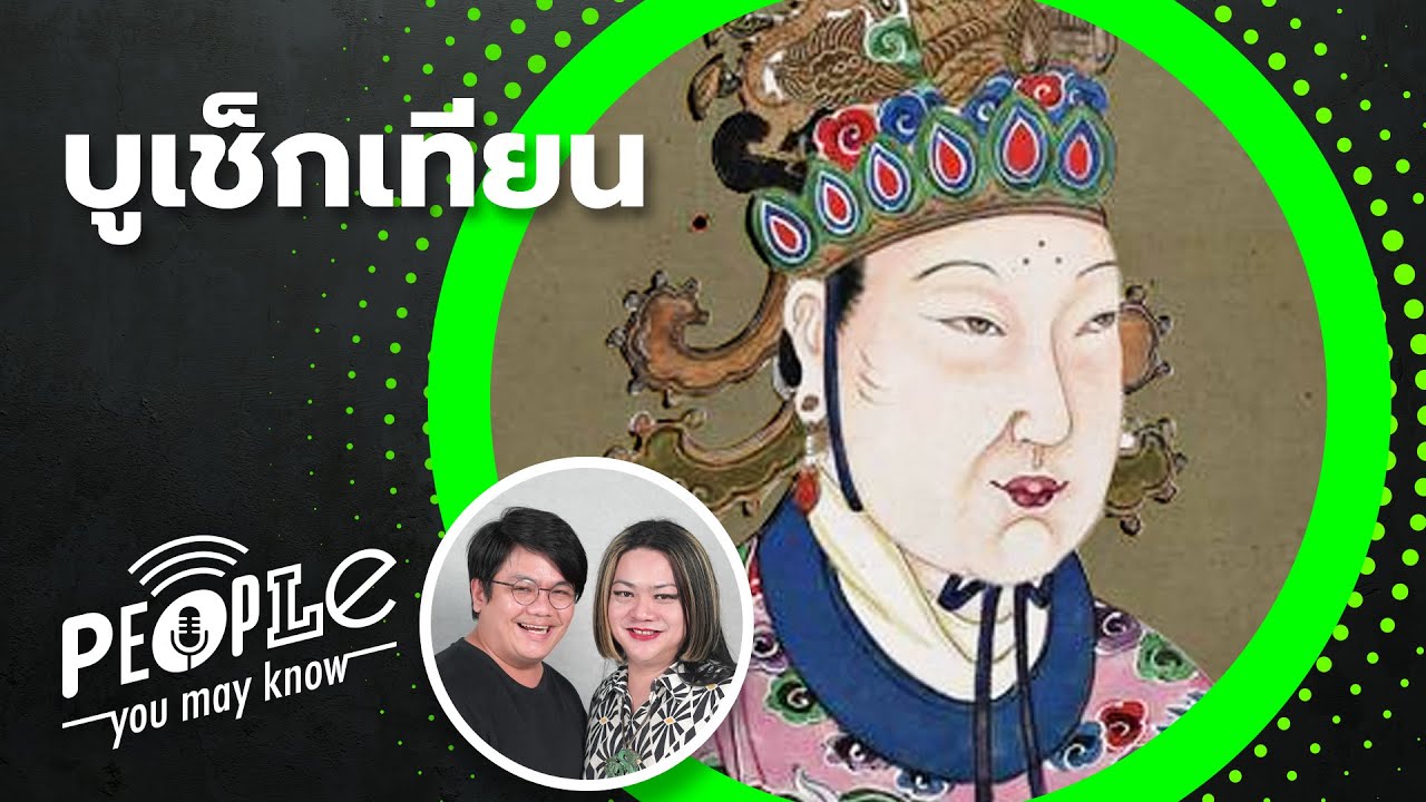 PYMK EP64 บูเช็กเทียน ฮ่องเต้หญิงคนเดียวของจีน