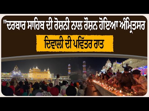 "ਦਰਬਾਰ ਸਾਹਿਬ ਦੀ ਰੋਸ਼ਨੀ ਨਾਲ ਰੌਸ਼ਨ ਹੋਇਆ ਅੰਮ੍ਰਿਤਸਰ – ਦਿਵਾਲੀ ਦੀ ਪਵਿੱਤਰ ਰਾਤ!