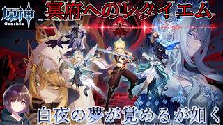 （生の印～）【初見】風帽来てないけど少しだけ蛍+スネージナヤキャラ縛りで「白夜の夢が覚めるが如く」に挑む！！！！！！！！！【原神】【魔神任務】【配信】
