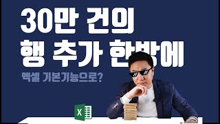 엑셀 30만건의 행 추가를 한방에 (엑셀 기본 기능으로!)