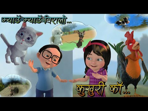 Kukhuri Ka // Myau Myau Biralo // कुखुरी काँ // म्याउँ म्याउँ बिरालो // Nepali Rhymes