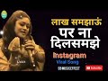 लाख समझाऊं पर ना दिल समझे Lakh Samjhau Par Na Dil Mane Insta