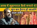 Arab Desh Me Suhagrat Kaise Manate The Sun Kar Hairan Ho Jaoge Maulana Jarjis Ansari