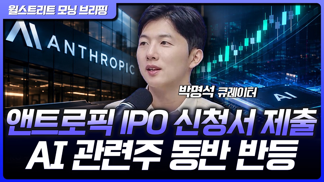 앤트로픽 IPO 기대감 확대…AI 관련주 동반 반등 랠리 [월가 뉴스레터]