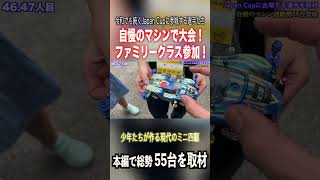 【ミニ四駆】こだわりいっぱいのマシンで家族と参戦！  #ミニ四駆 #公式大会 #mini4wd