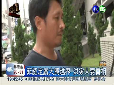 菲調查團參與提問 洪家人要真相