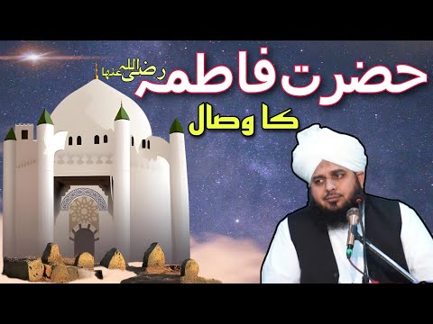 Hazrat fatima zahra ki wafat ka waqia by muhammad ajmal raza qadri