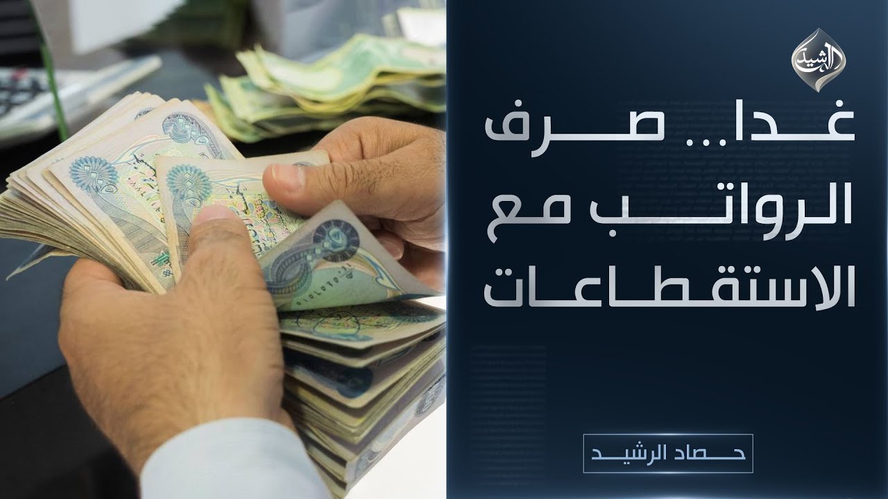 فيديو | حصاد الرشيد || غداً.. صرف الرواتب مع الاستقطاعات