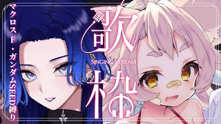 【歌枠】マクロスF＆ガンダムSEED愛を爆発！【KARAOKE/藤音カナデ・天和うる/個人VTuber】