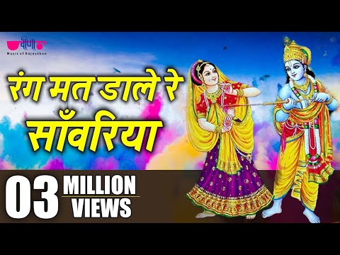 रंग मत डाले रे सांवरिया म्हाने गुजर मारे रे