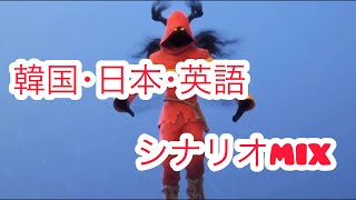 シナリオの日本･韓国･英語をMIXしたらやばすぎw
